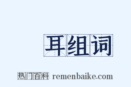 澒耳组词是什么意思的图片